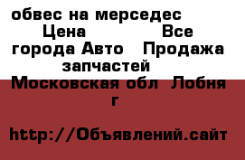 Amg 6.3/6.5 обвес на мерседес w222 › Цена ­ 60 000 - Все города Авто » Продажа запчастей   . Московская обл.,Лобня г.